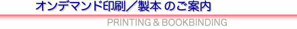 オンデマンド印刷／製本のご案内タイトル