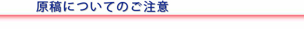 原稿についてのご注意