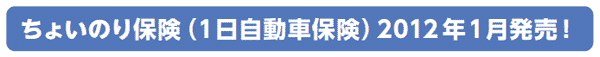 ちょいのり保険(1日自動車保険)2012年1月発売