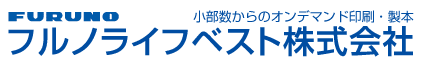 フルノライフベスト株式会社。小部数、柔軟対応のオンデマンド印刷。印刷から製本まできめ細かなサービスで高品質なカラー印刷をお届けします。